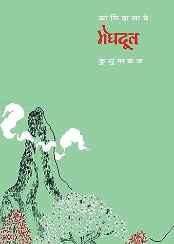 Stock image for Kalidasache Meghdoot (Marathi Edition) for sale by Books Puddle