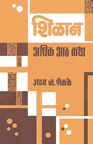 Stock image for (Shilan Adhik Aath Katha) (Marathi Edition) [Soft Cover ] for sale by booksXpress