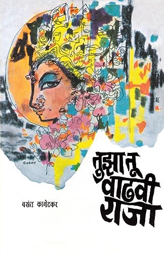 Stock image for (Tuza Tu Vadhavi Raja) (Marathi Edition) [Soft Cover ] for sale by booksXpress