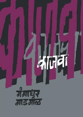 Stock image for Kajwa (Marathi Edition) [Soft Cover ] for sale by booksXpress