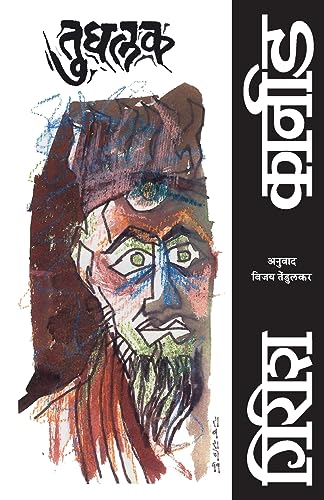 Stock image for (Tughlak) (Marathi Edition) [Soft Cover ] for sale by booksXpress