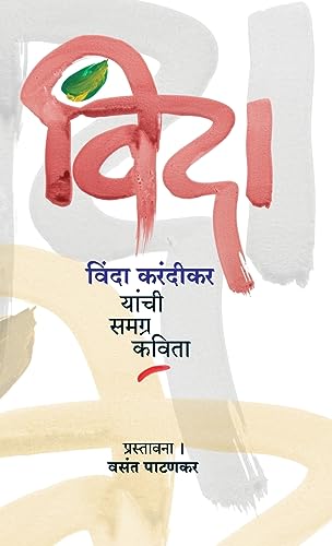 Stock image for Vinda Karandikar Yanchi Samagra Kavita (Marathi for sale by dsmbooks