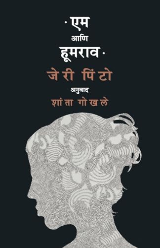 Stock image for Em Aani Hoomrao (Marathi Edition) for sale by Book Deals