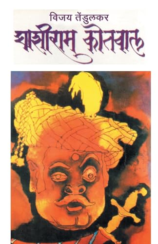 Stock image for Ghashiram Kotwal (Marathi Edition) for sale by Books Unplugged