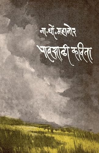 Stock image for Pavasali Kavita (Marathi Edition) [Soft Cover ] for sale by booksXpress