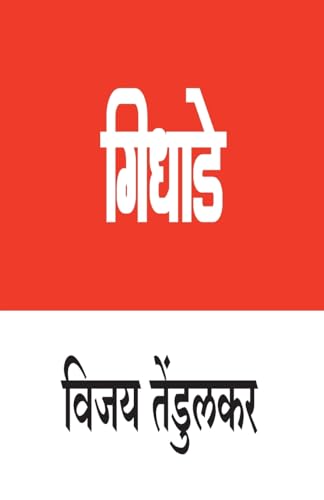 Stock image for Gidhade [Paperback] [Jan 01, 2015] Vijay Tendulkar (Marathi Edition) [Soft Cover ] for sale by booksXpress