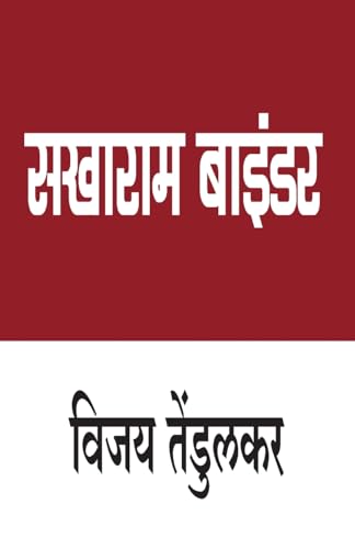 Stock image for SAKHARAM BAINDAR (MARATHI) [Paperback] [Jan 01, 2015] Vijay Tendulker (Marathi Edition) for sale by GF Books, Inc.