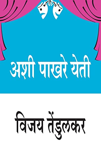 Stock image for Ashi Pakhare Yeti [Paperback] Vijay Tendulkar (Marathi Edition) for sale by GF Books, Inc.