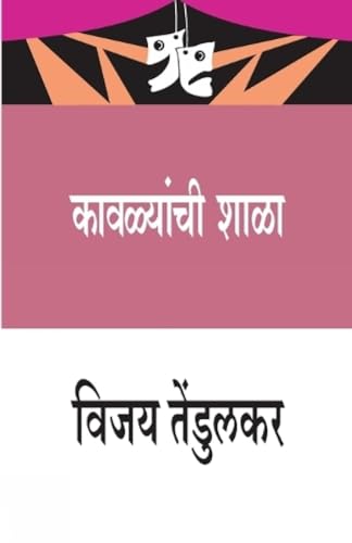 Stock image for Kavalyanchi Shala (Marathi Edition) for sale by Books Unplugged