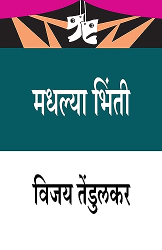 9788171858835: Madhalya Bhinti (Marathi Edition)