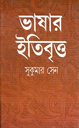 Beispielbild fr Bhasar Itibritta (Bengali Edition) zum Verkauf von dsmbooks