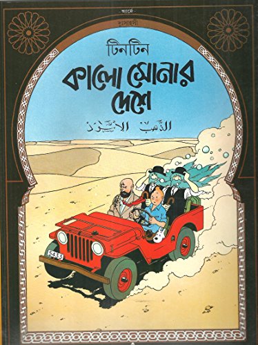 Stock image for Foreign Language Tintin Book in Bengali from India: The Land of Black Gold - Foreign Language (Langues trangres) for sale by CKR Inc.