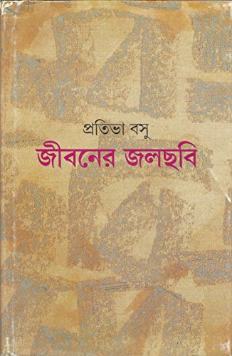 Stock image for Jiboner Jalchabi (Bengali Edition) for sale by dsmbooks