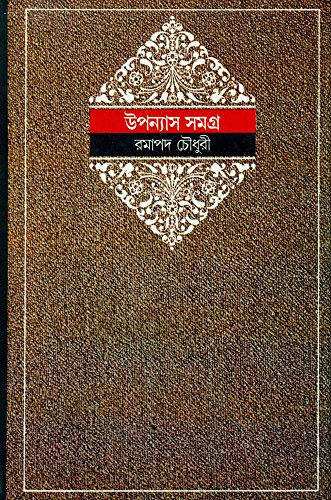 9788172153472: Upanyas Samagra Vol. V (Bengali Edition)