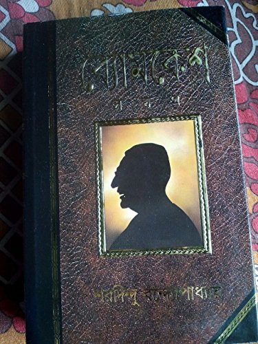 Stock image for Byomkesh Samagra (Bengali Edition) for sale by Better World Books: West