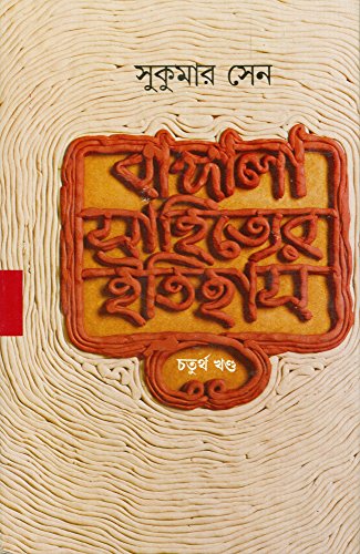Stock image for Bangala Sahityer Itihas : Vol. IV (Bengali Edition) for sale by dsmbooks