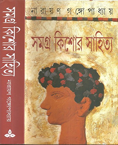 Stock image for Samagra Kishore Sahitya (Bengali Edition) for sale by dsmbooks