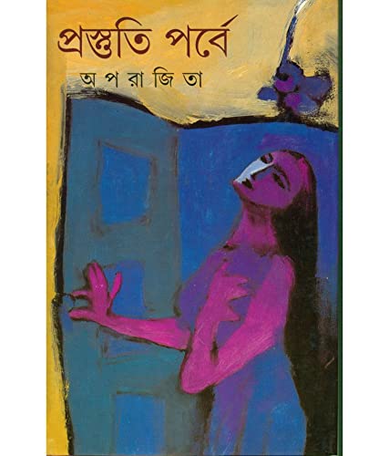 9788172155469: Prathama ālo (Bengali Edition)