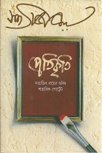 Stock image for Pratikr?ti: Satyajit_ Ra y?era a n?ka s ata dhika port?ret?a (Bengali Edition) for sale by dsmbooks