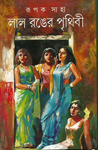 Stock image for La la ran?era pr?thibi (Bengali Edition) for sale by dsmbooks