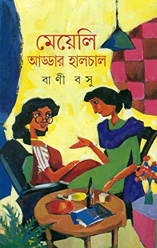 Stock image for Mey?eli a d?d?a ra ha laca la (Bengali Edition) for sale by dsmbooks