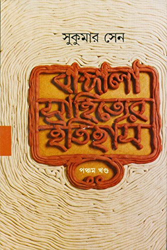 Stock image for Bangla Sahityer Itihas: Vol.V (Bengali Edition) for sale by dsmbooks