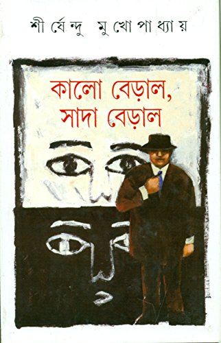 Stock image for Ka lo ber?a la, sa da ber?a la (Bengali Edition) for sale by dsmbooks