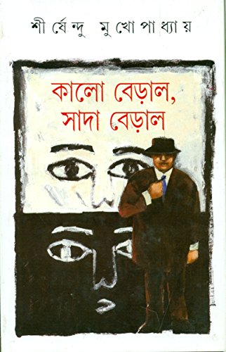 9788172159658: Kālo beṛāla, sādā beṛāla (Bengali Edition)