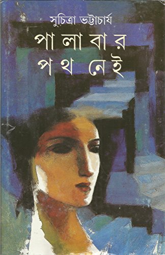 Stock image for Palabar Path Nei (Bengali Edition) for sale by dsmbooks