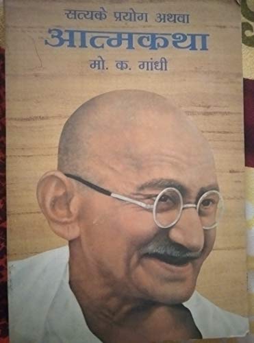 Stock image for (An Autobiography or the story of my experiments with truth) Satya ke Prayog Athava Atmakatha (Hindi Edition) for sale by GF Books, Inc.