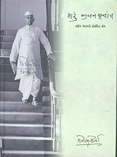 Stock image for Maru Jivanvrutant Bhag 1,2&3 (Gujarati Edition) for sale by dsmbooks