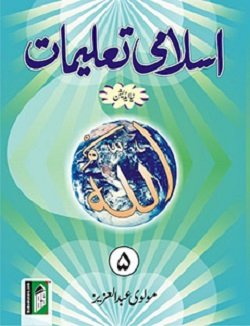 9788172310424: Islami Talimat - 5 - (Urdu) - (PB)