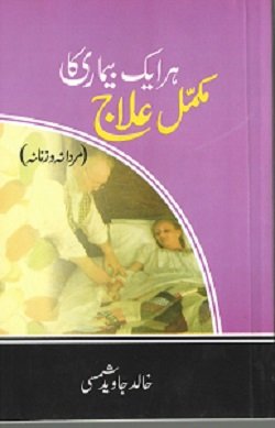 Stock image for Har Ek Bimari Ka Mukammal Ilaj (Urdu) Pb, Urdu for sale by Books in my Basket