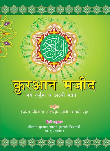 Beispielbild fr The Holy Quran (Arabic and Hindi Edition) zum Verkauf von dsmbooks