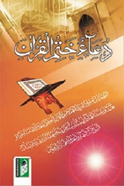 9788172314743: Duae Khatmul Quran (Arabic)(PB)