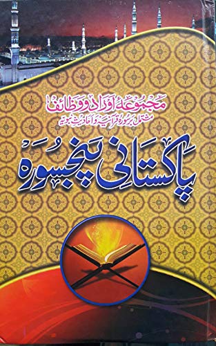 Imagen de archivo de Pakistani Panj Surah (Green)(Arabic/Urdu)(HB) a la venta por dsmbooks