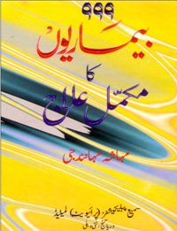 9788172315955: 999 Bimariyon Ka Mukammal Ilaj (Urdu) (PB)