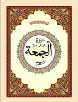 9788172316310: Surah Jumuah Mutarjum - (Arabic/Urdu) - (PB)