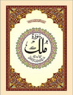 9788172316358: Surah Mulk Mutarjum - (Arabic/Urdu) - (PB)