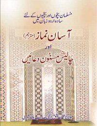 9788172316679: Aasan Namaz Mutarzim Aur Chalis Duaen - (Urdu/Arabi) - (PB)