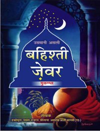 Imagen de archivo de Bahishti Zewar - (Hindi) - (HB) a la venta por GF Books, Inc.
