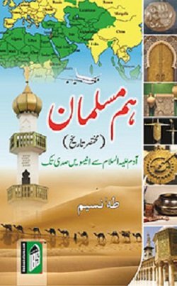 Stock image for Hum Musalman (Mukhtasar Tareekh) Adam (A.S) se Unnisvi Sadi Tak for sale by Books Puddle