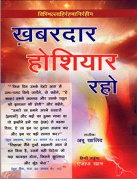 Imagen de archivo de Khabardar Hoshiar Raho (Hindi), Hindi a la venta por Books in my Basket