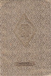 9788172318574: Quran Majeed No.81 (2 Col. Regular) (Arabic/Urdu) Golden Purse (PB)