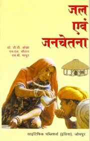 Imagen de archivo de Jal Aivm Jan Chetna (Hindi) a la venta por dsmbooks