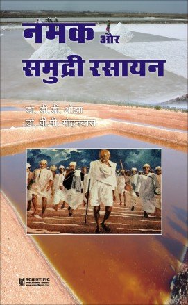Stock image for Namak Or Samudri Rasayan (Hindi) [Hardcover] [Jan 01, 2010] Ojha, D.D. for sale by dsmbooks