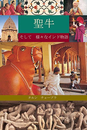 9788172341923: THE HOLY COW & OTHER INDIAN STORIES JAPANESE [Paperback] [Jan 01, 2007] Tarun Chopra (Japanese Edition)
