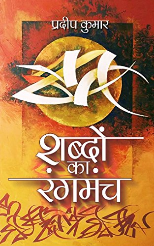 Stock image for Sabdon Ka Rangmanch Collection Of Hindi Poems for sale by Books in my Basket