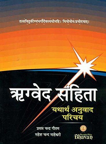 Stock image for Rigveda Samhita Yatharth Anuvad Parichay for sale by Books Puddle