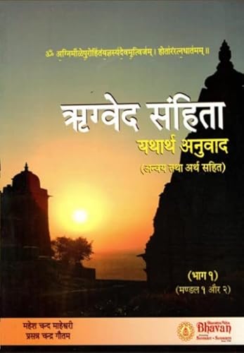 9788172765613: Rigveda Samhita - Yathartha Anuvaad - (अन्वय तथा अर्थ सहित ) (भाग १) ( मंण्डल १ और २)